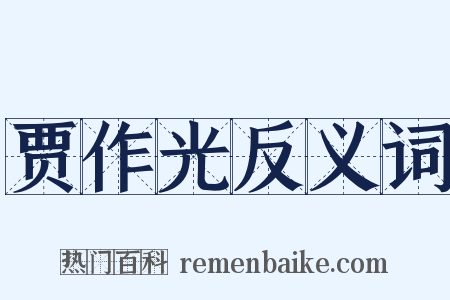 贾作光反义词是什么意思的图片